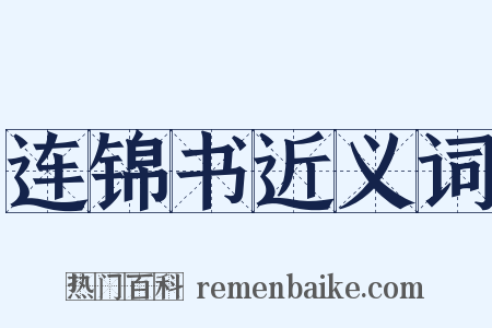 连锦书近义词是什么意思的图片